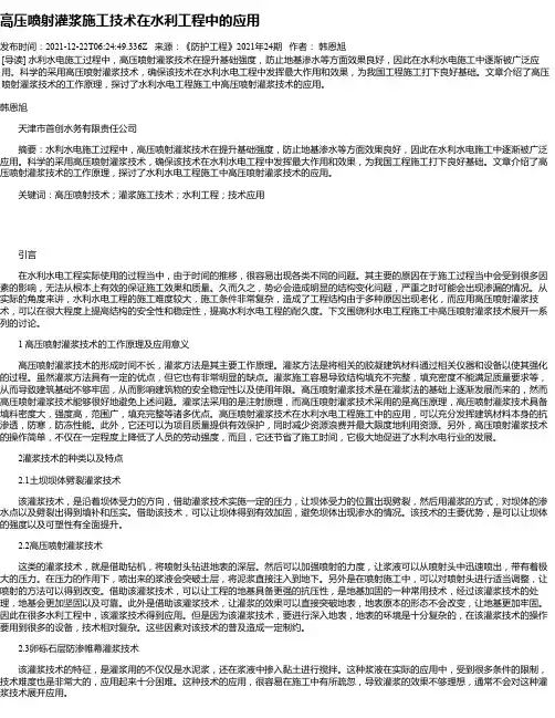 高压喷射灌浆施工技术在水利工程中的应用