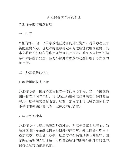 外汇储备的作用及管理