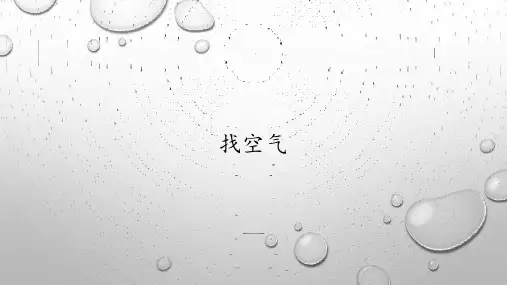 大象版一年级下册科学课件-找空气