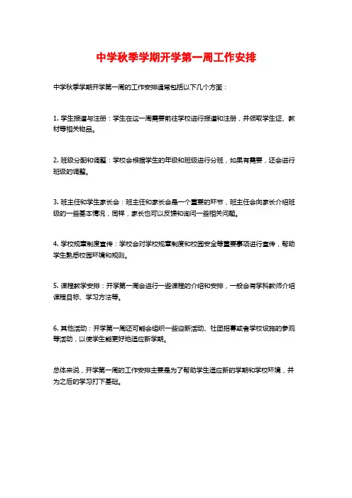 中学秋季学期开学第一周工作安排