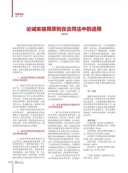 论诚实信用原则在合同法中的适用