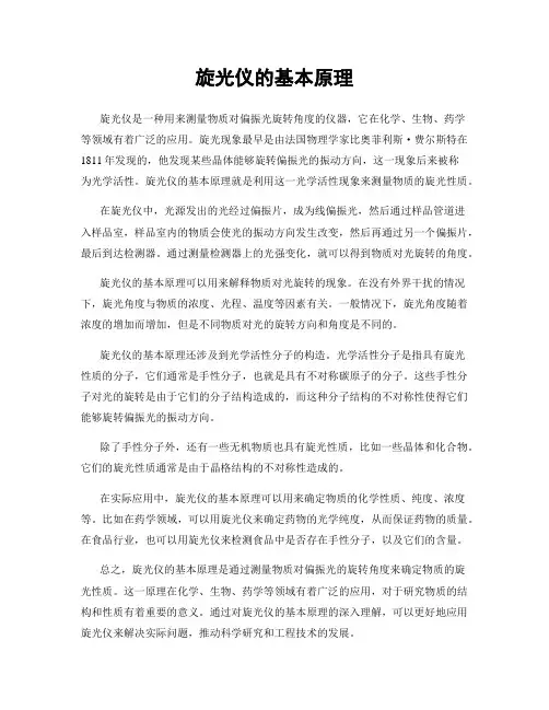 旋光仪的基本原理
