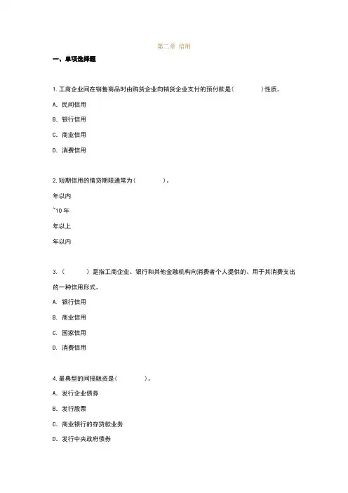 金融理论与实务第二章练习及答案