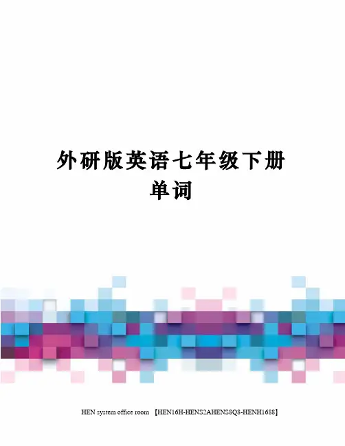 外研版英语七年级下册单词完整版