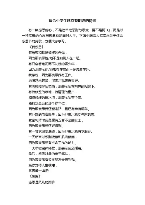 适合小学生感恩节朗诵的诗歌