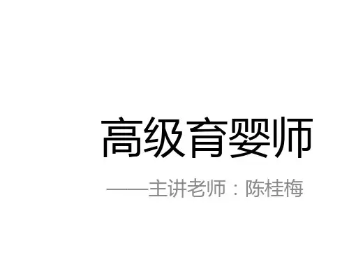 高级育婴师