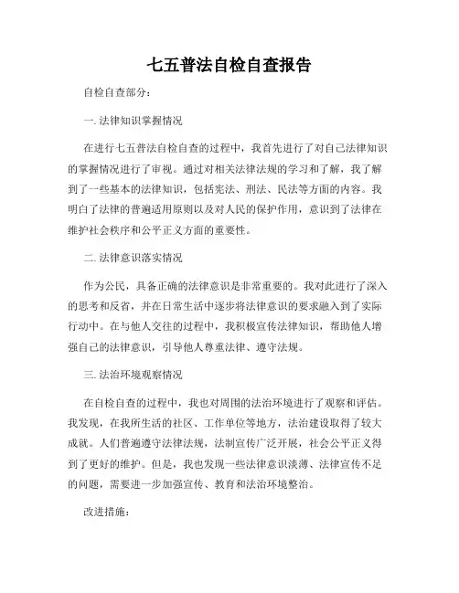 七五普法自检自查报告