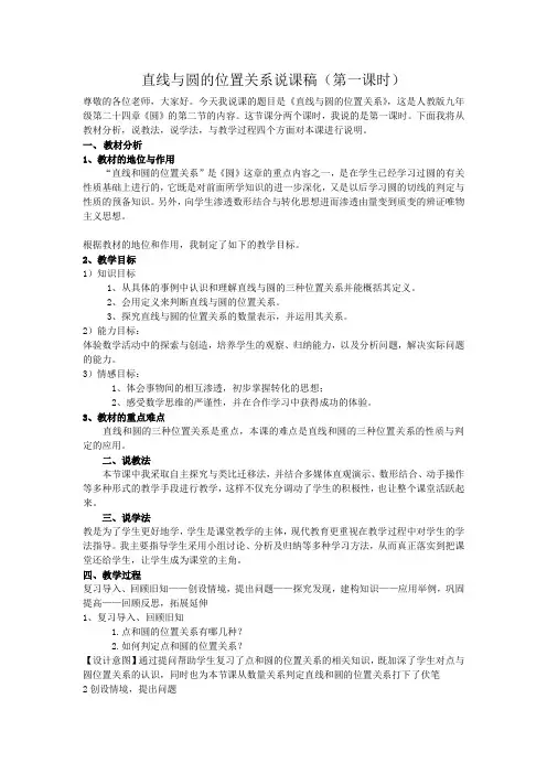 24.2.2直线与圆的位置关系第一课时说课稿