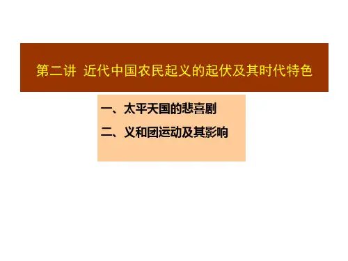 第二讲_近代中国农民起义的起伏及其时代特色