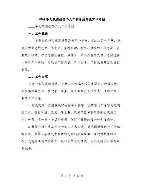 2024年气象测报员个人工作总结气象工作总结(2篇)