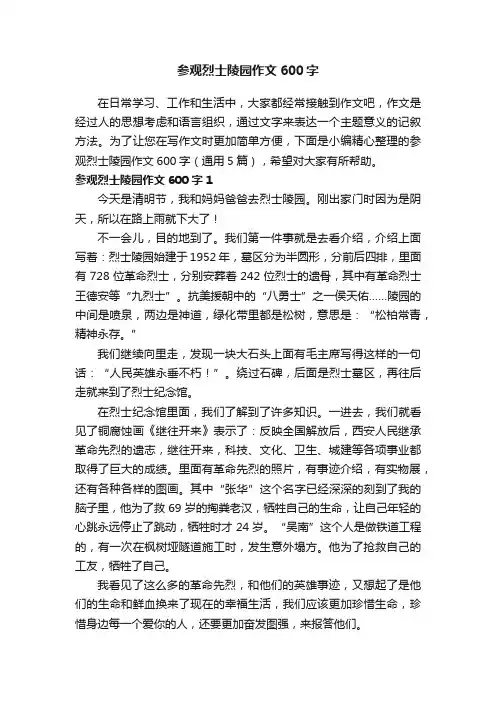 参观烈士陵园作文600字（通用5篇）