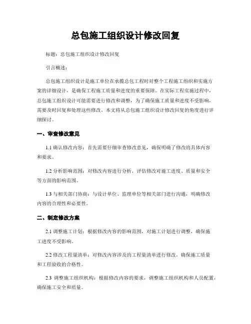 总包施工组织设计修改回复
