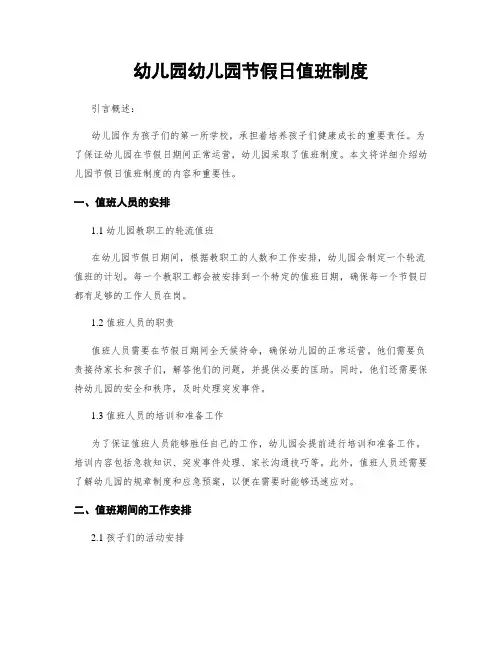 幼儿园幼儿园节假日值班制度