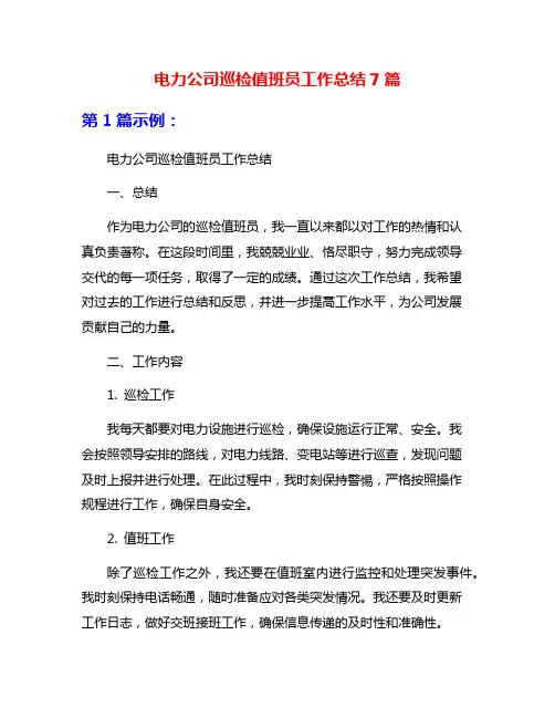 电力公司巡检值班员工作总结7篇