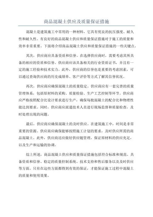 商品混凝土供应及质量保证措施