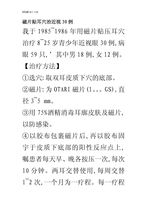 磁片贴耳穴治近视30例