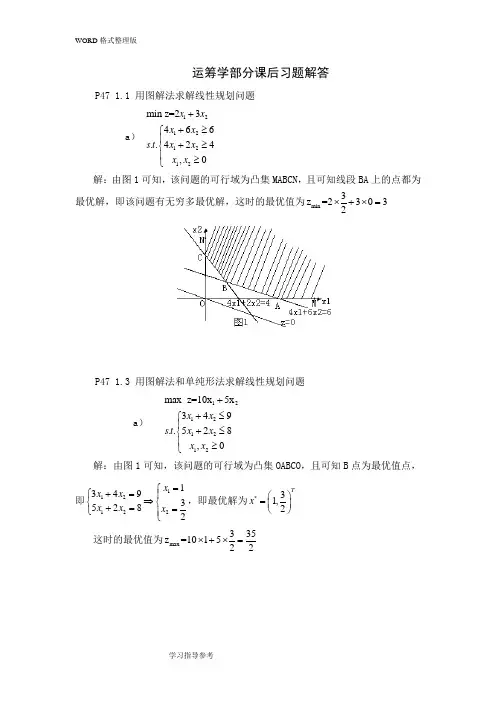 运筹学课后习题解答-1.