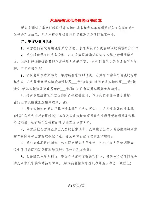 汽车美容承包合同协议书范本(5篇)