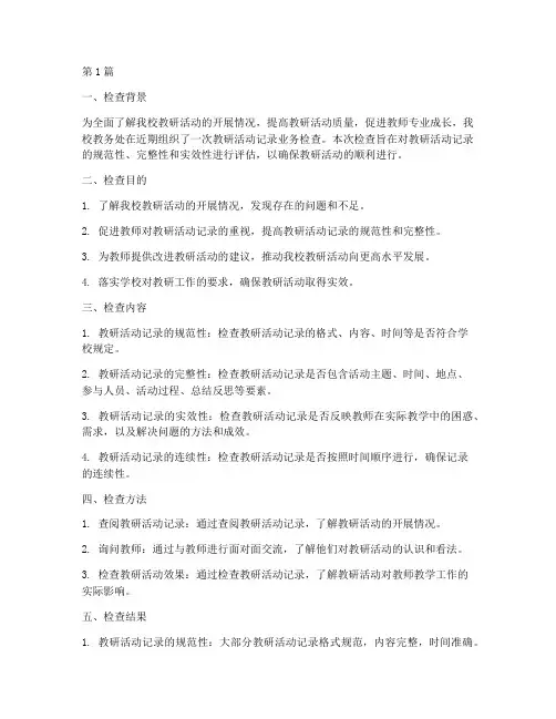教研活动记录业务检查(3篇)