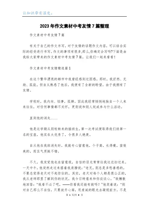 2023年作文素材中考友情7篇整理