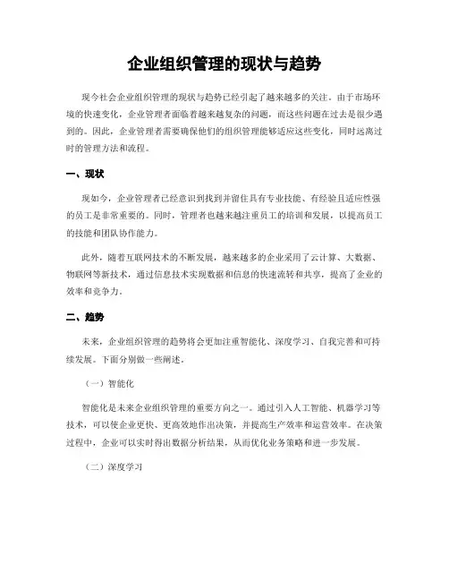 企业组织管理的现状与趋势