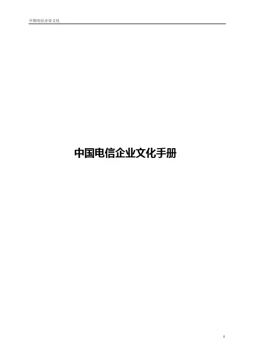 中国电信企业文化手册