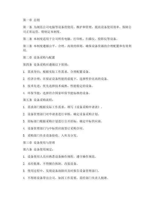 电脑等设备管理制度