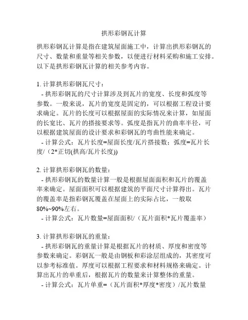 拱形彩钢瓦计算