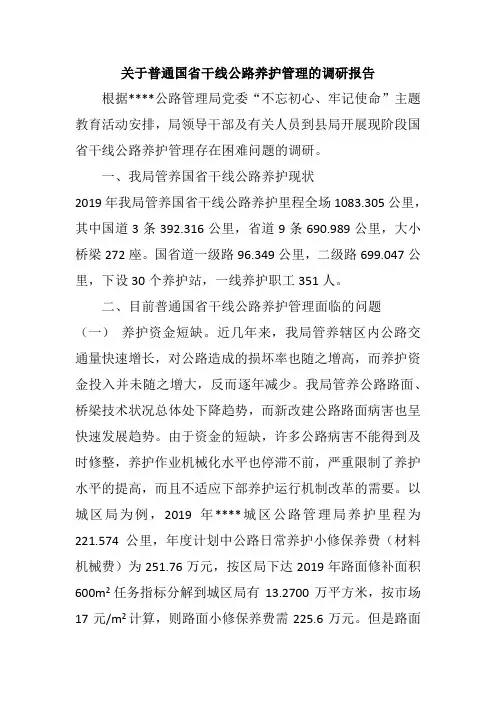 关于普通国省干线公路养护管理的调研报告