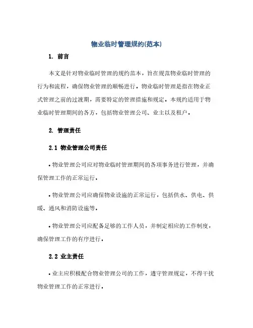 物业临时管理规约(范本)