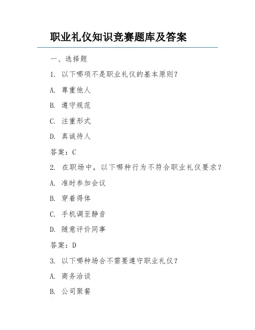 职业礼仪知识竞赛题库及答案