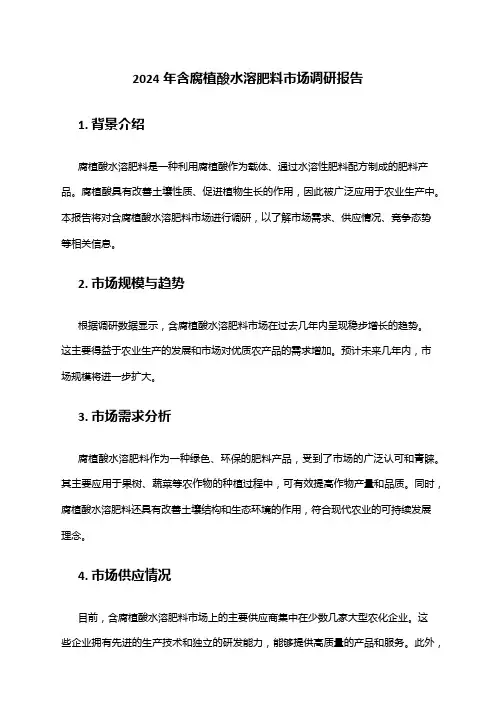 2024年含腐植酸水溶肥料市场调研报告