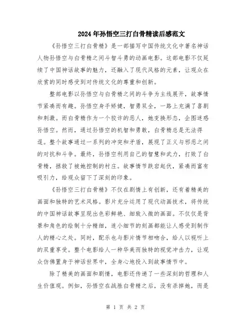 2024年孙悟空三打白骨精读后感范文