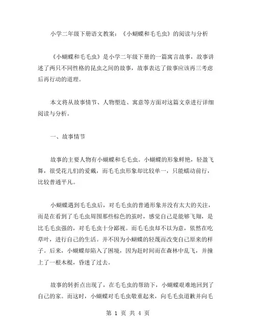 小学二年级下册语文教案：《小蝴蝶和毛毛虫》的阅读与分析