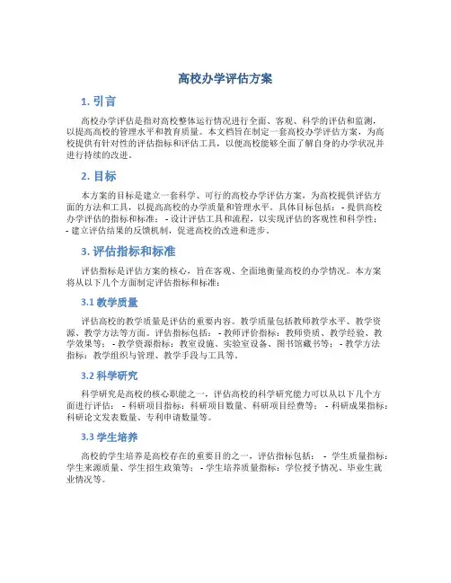 高校办学评估方案