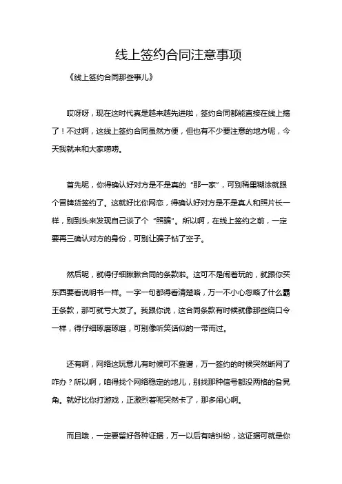 线上签约合同注意事项