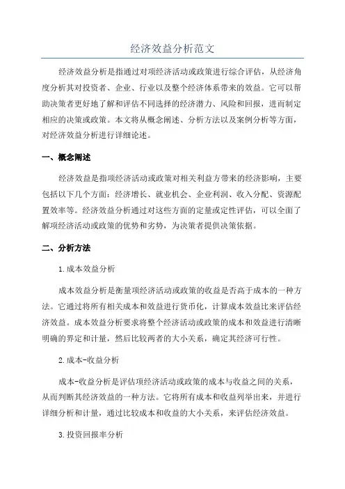 经济效益分析范文