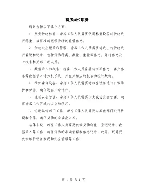 磅房岗位职责