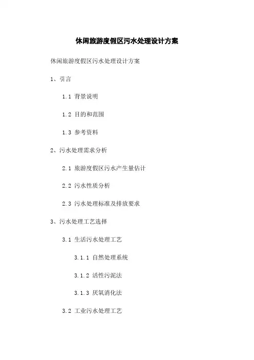 休闲旅游度假区污水处理设计方案