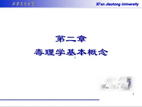 毒理学ppt课件