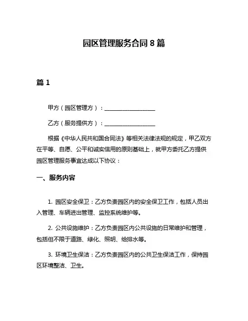 园区管理服务合同8篇