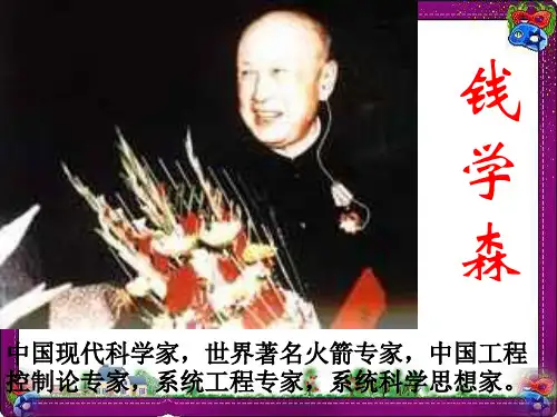 语文《钱学森》公开课课 公开课一等奖课件