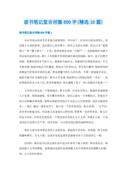 读书笔记堂吉诃德800字(精选10篇)