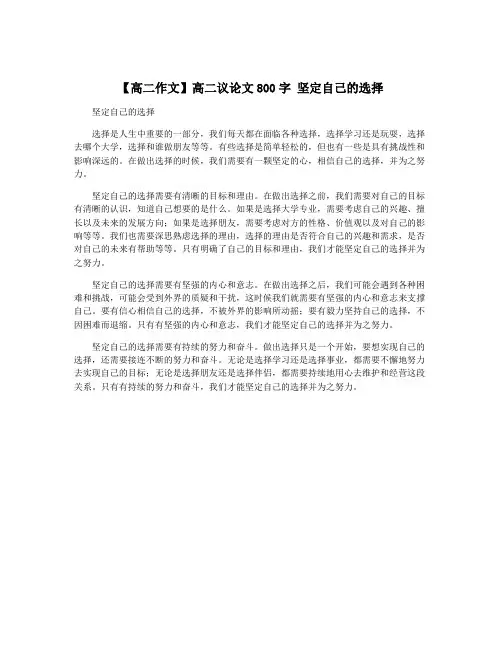【高二作文】高二议论文800字 坚定自己的选择