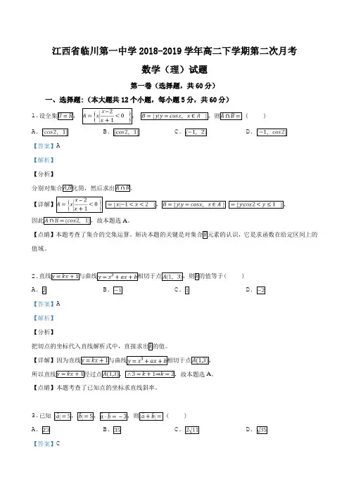 江西省临川第一中学2018-2019学年高二下学期第二次月考数学(理)试题(解析版)