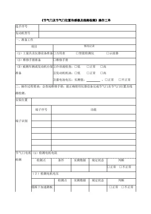 汽车检测与维修技术《H1-02《节气门及节气门位置传感器及线路检测》操作工单》