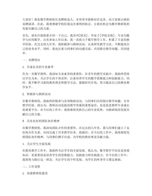 数学教研组长竞聘演讲稿