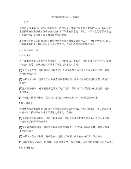 食堂控制运营成本方案设计