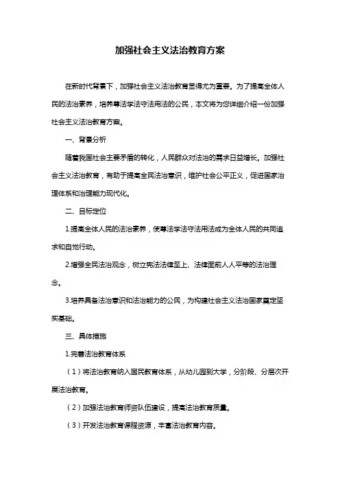 加强社会主义法治教育方案