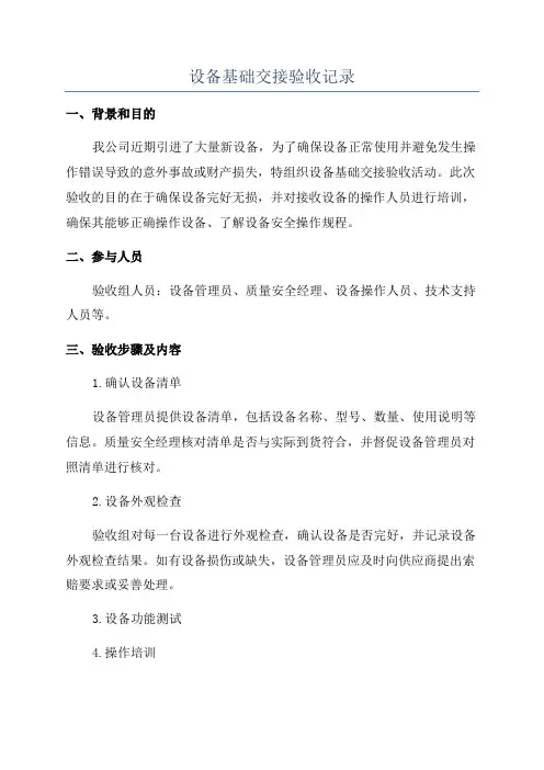 设备基础交接验收记录